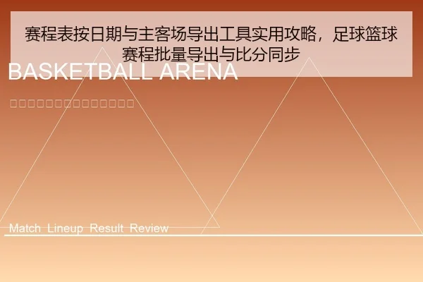 赛程表按日期与主客场导出工具实用攻略，足球篮球赛程批量导出与比分同步