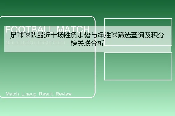 足球球队最近十场胜负走势与净胜球筛选查询及积分榜关联分析